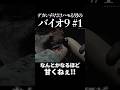 ハモ散らかった 【 バイオ9 】 #shorts