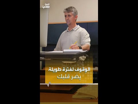 الوقوف لفترات طويلة في العمل مضر للقلب