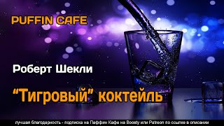 Pousse Cafe 1959 Роберт Шекли Аудиокнига Рассказ Детектив Реализм Триллер Психологический