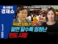 [홍사훈의 경제쇼 플러스] “알면 알수록 엄청난 인도 시장”...우리만 모르나? (신시열&오윤혜) | KBS 210221 방송