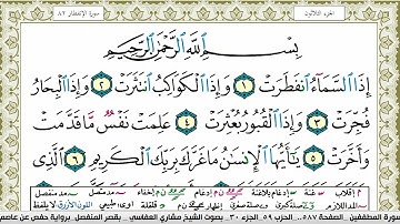 سورة الإنفطار مكتوبة مشاري العفاسي Surah Al Enfetar Mishary Alafasy