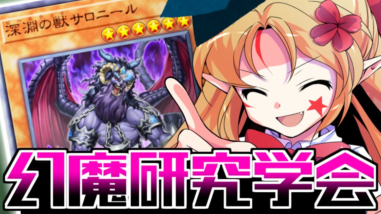 5分解説】幻魔研究学会「深淵の獣サロニール」【ゆっくり解説/遊戯王