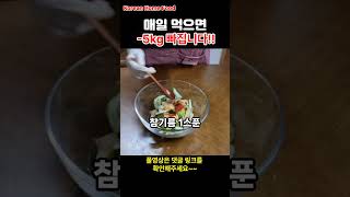 Korean Home Food ] Diet Recipes / 몸속 노폐물과 독소가 배출되어 체중감량 / 내장지방 싹 녹여줍니다