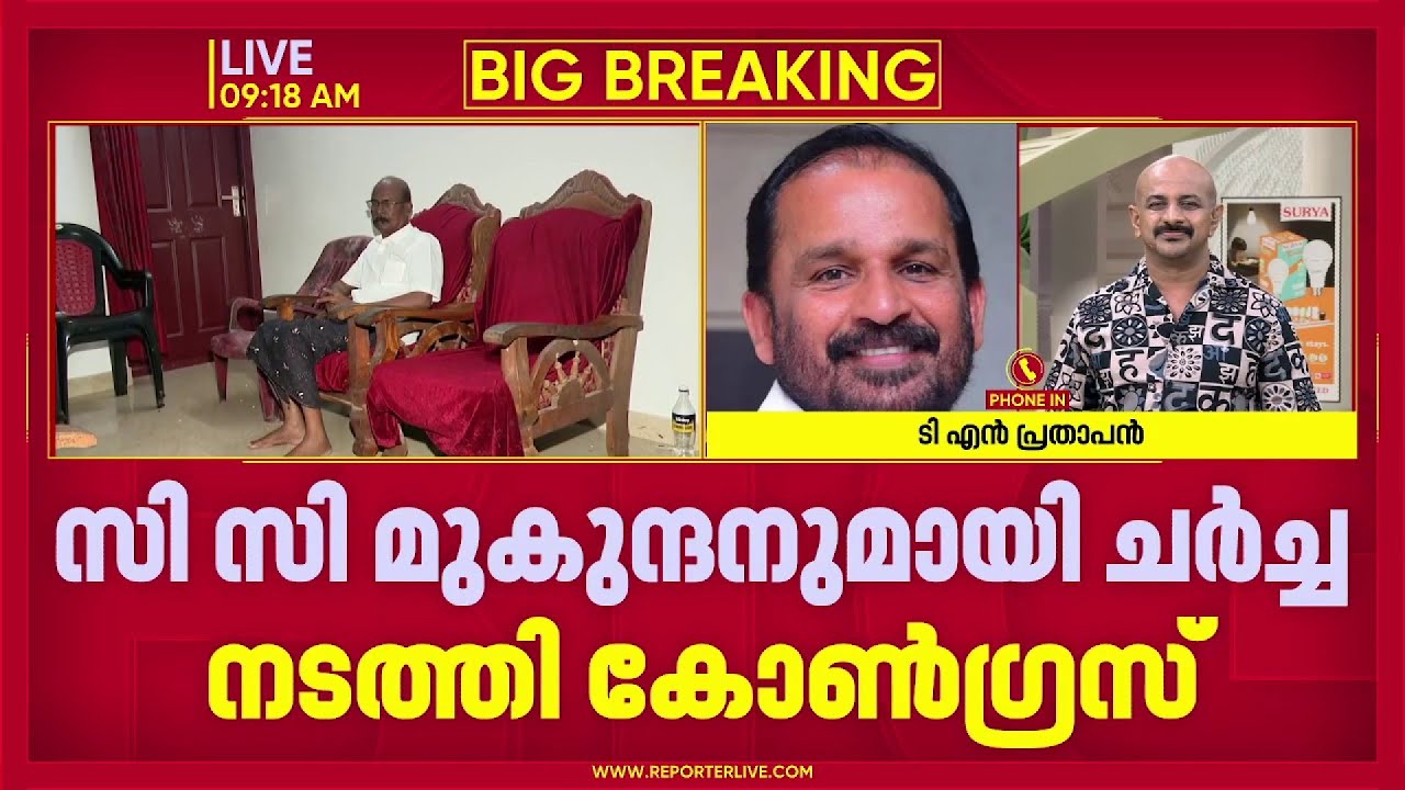 CC മുകുന്ദൻ കോൺഗ്രസിലേക്ക് വരുമോ?  രാഷ്ട്രീയത്തിൽ ഒന്നും പ്രവചിക്കാനാകില്ലെന്ന് TN പ്രതാപൻ |Nattika