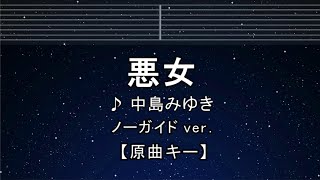 練習用カラオケ♬【原曲キー±8】 悪女 - 中島みゆき【ガイドメロディなし】 インスト, 歌詞 ふりがな キー変更, キー上げ, キー下げ, 複数キー, 女性キー, 男性キー