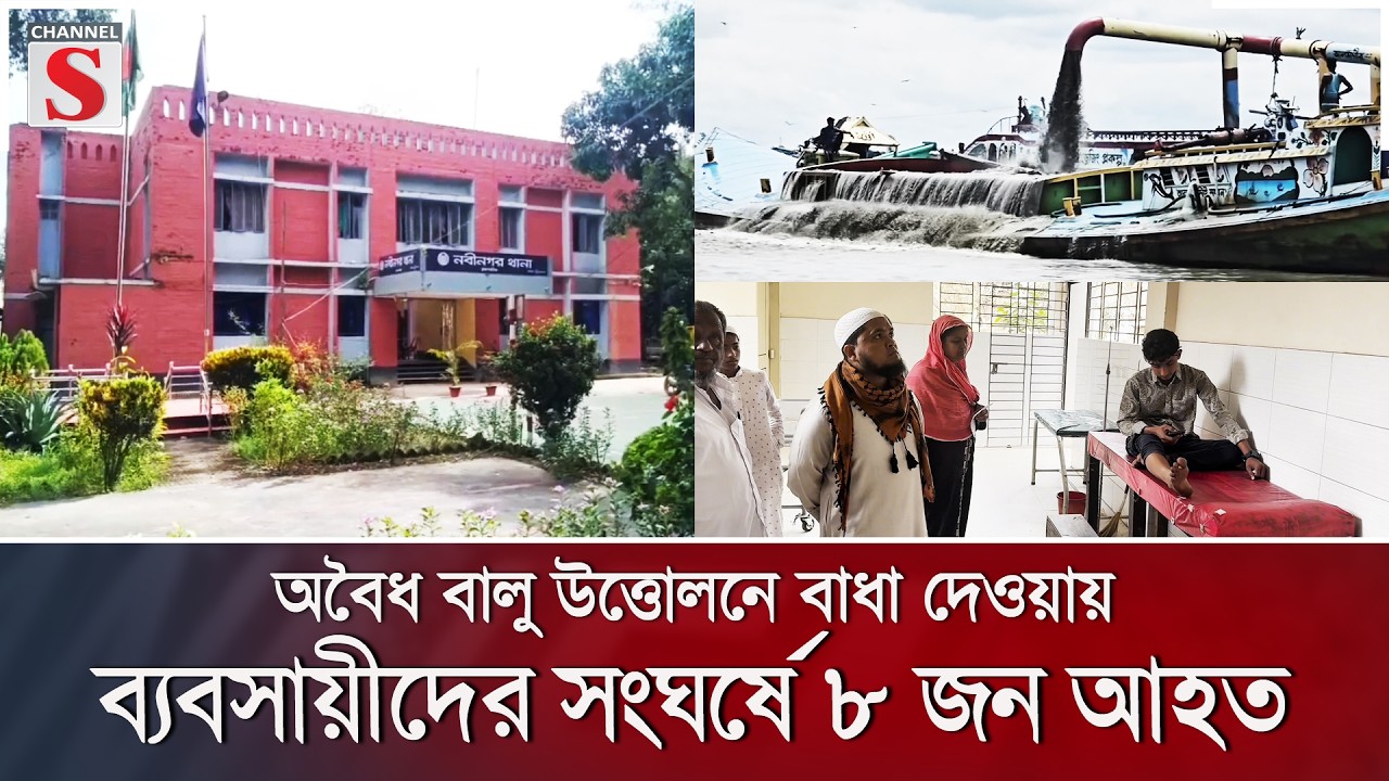 অবৈধ বালু উত্তোলনে বাধা দেওয়ায় ব্যবসায়ীদের সংঘর্ষে ৮ জন আহত | Channel S News