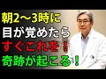 85歳の医師が語る：もしあなたが夜中の2時〜3時によく目が覚めるなら、これを試してみてください。きっと奇跡のような変化が起こります！