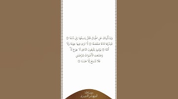 تلاوة في دقيقة | سورة طه | الآيات من ١٠٥ إلى ١٠٨ | الشيخ ياسر الدوسري