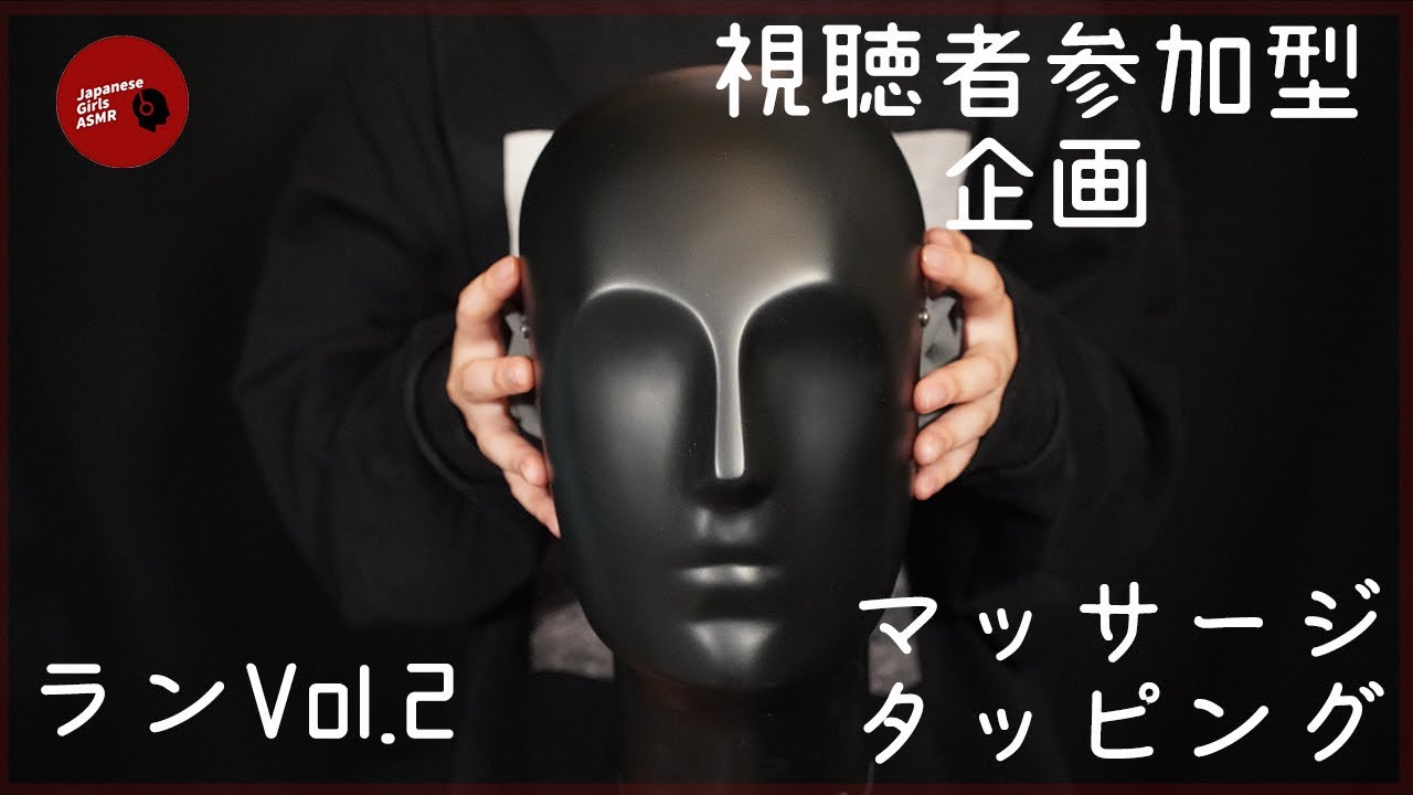 【ランさんvol.2】視聴者参加型企画タッピングやマッサージ【ASMR】