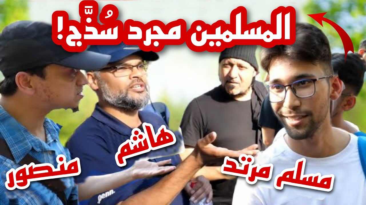 مرتد يسخر من المسلمين ويظن أنه عبقري، فاجتمع عليه هاشم ومنصور وادرك مدى سذاجته