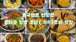 [중국브이로그]중국인이 칭다오 최고의 후난(湖南）요리 전문점으로 인정한 맛집/2인 약 18000원의 훠궈세트 도전( 닭고기와 오리고기는 처음이야😅)/qingdao 青岛 湖南 湘菜