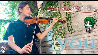 【ヲタリストAyasa】バイオリンで 'ひぐらしのなく頃に'「you」を弾いてみた