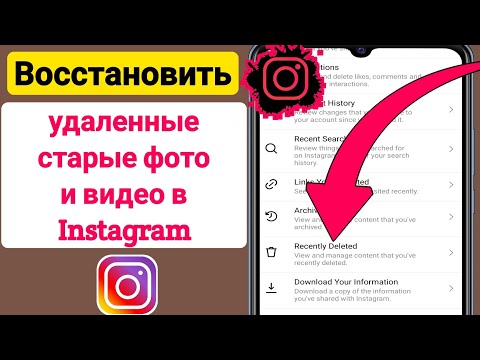 Как восстановить удаленные старые фото и видео в Instagram (2023)