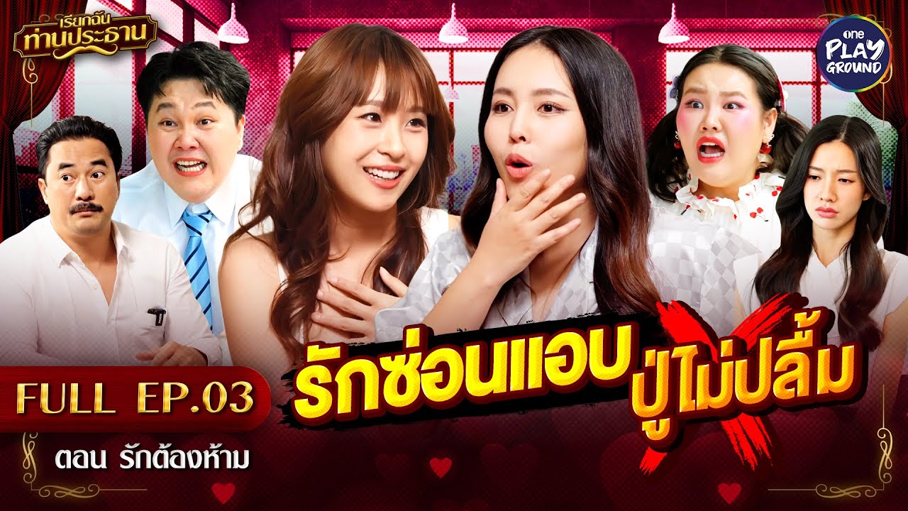 [FULL EP.3] เรียกฉันท่านประธาน | ตอน รักต้องห้าม | One Playground