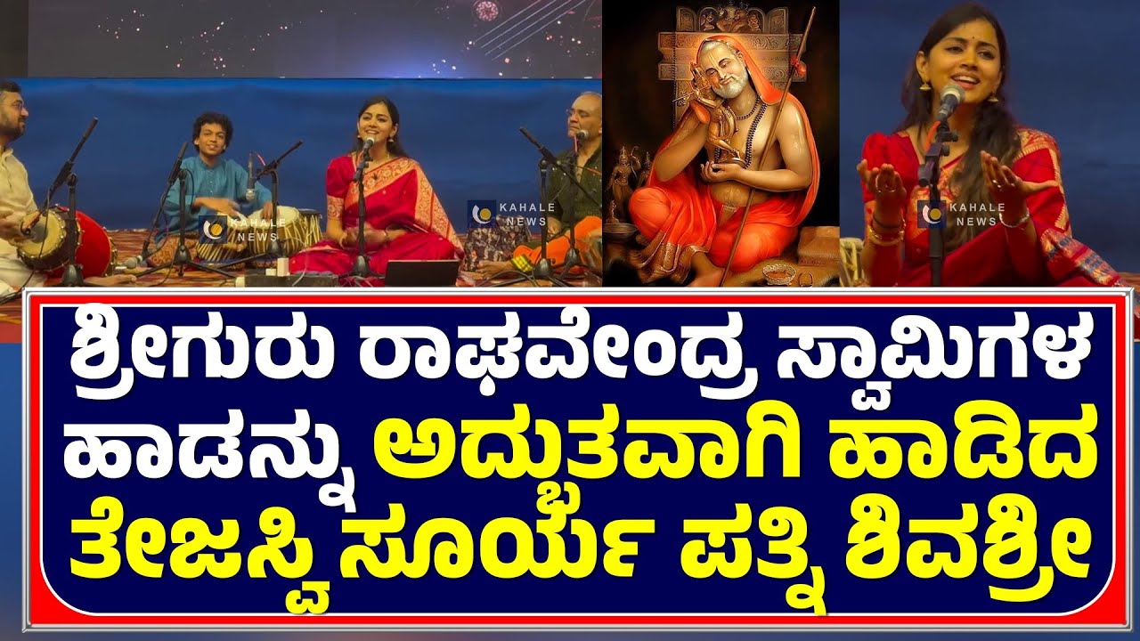 SIVASRI SKANDAPRASAD | ಶ್ರೀಗುರುಗಳ ಹಾಡನ್ನು ಅದ್ಭುತವಾಗಿ ಹಾಡಿದ ತೇಜಸ್ವಿ ಸೂರ್ಯ ಪತ್ನಿ ಶಿವಶ್ರೀ - ಕಹಳೆ ನ್ಯೂಸ್