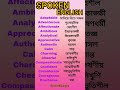 Stop saying basic word | English Vocabulary with Bangla Meaning |#shorts #vocabulary