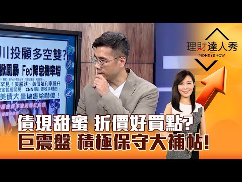 【理財達人秀】債現甜蜜 折價好買點? 巨震盤 積極保守大補帖!|李兆華、張林忠 2025.04.10 part5