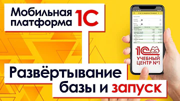 Можно ли работать в 1С с телефона