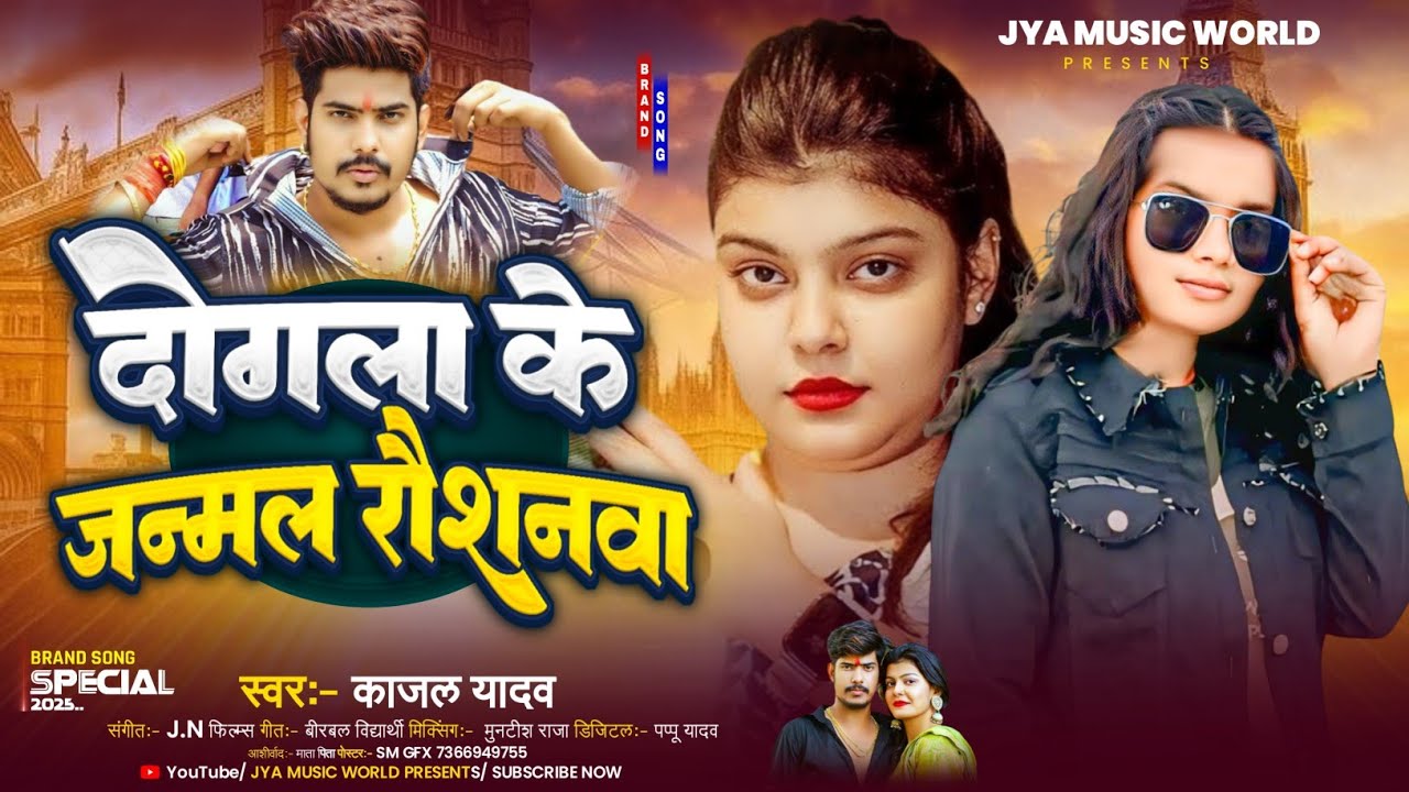 दोगला के जन्मल रौशनवा | #Kajal Yadav का ब्लास्ट #मगही सुपरहिट गाना | New Viral Maghi Song 2025