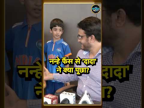 Sourav Ganguly Interview: कोलकाता में इवेंट के दौरान नन्हे फैंस से सौरव गांगुली ने क्या पूछा? #Short