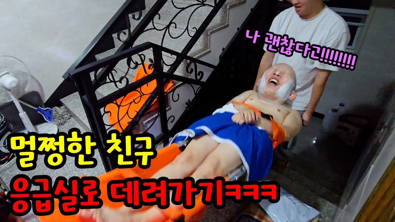 멀쩡한 친구 응급실로 데려가기ㅋㅋㅋ