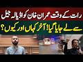 رات کے وقت عمران خان کو اڈیالہ جیل سے لے جایا گیا! آخر کہاں اور کیوں؟ صدیق جان نے بتادیا