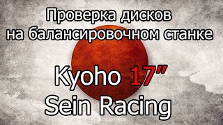 Проверка на балансировочном станке дисков Kyoho Sein Racing 17"