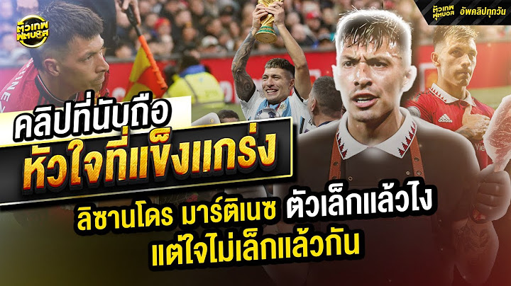 ลิช่า มาร์ติเนซ เดอะบุชเชอร์ แห่ง โอลด์ แทร็ฟฟอร์ด | ตัวเทพฟุตบอล