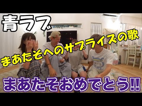 【青ラブ】まあたそへのサプライズの歌のみ！！！！！！