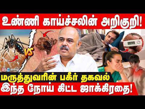 காய்ச்சலுடன் இந்த அறிகுறியா? டேஞ்சர்! | Scrub Typhus | உண்ணி காய்ச்சல் | Dengu | Dr Arunachalam