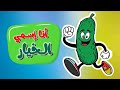 أغنية لالالالا انا اسمي الخيار لالالا لوني اخضر ياشطار الخضروات لقناة عالم داني 
