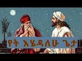 የት እሄዳለሁ ጌታ Ethiopian Orthodox Mezmur 
