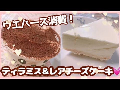 ウエハース1box分をレアチーズケーキ ティラミスに オタクのウエハース消費方法 簡単美味しい Youtube