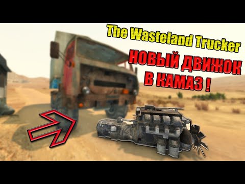 Видео: НОВЫЙ ТОП.ДВИЖОК В КАМАЗ#11 - The Wasteland Trucker