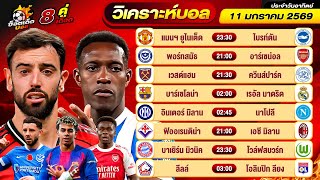 วิเคราะห์บอลวันนี้ ทีเด็ดบอล วันอาทิตย์ ที่ 11 มกราคม 2569 By ช็อตเด็ดบอลเต็ง screenshot 2