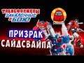 ПРИЗРАК САЙДСВАЙПА! КТО УБИЛ?! Трансформеры Закаленные в Бою Transformers Forged To Fight # 368