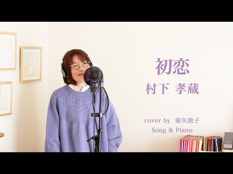 初恋／村下孝蔵【女性が歌う】（Cover by 染矢敦子 - 歌とピアノ-）