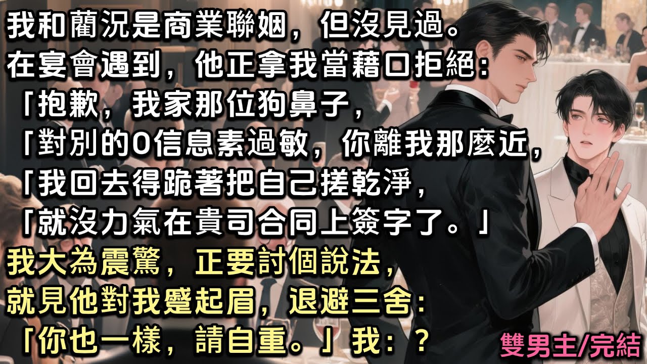 偶然在宴會上遇到，他正拿我當藉口：「抱歉，我家那位狗鼻子，你離我那麼近，我回去得跪著把自己搓乾淨，就沒力氣在貴司合同上簽字了」我震驚，正要討個說法，就見他對我退避三舍：「你也一樣，請自重」我：？