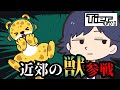 【Tierキン】近郊の獣、ランキング入りする