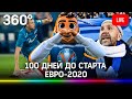 100 дней до старта ЕВРО-2020! Сорокин, Семак, Ловрен на конференции в Петербурге. Прямая трансляция