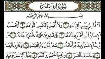 {75}- سورة القيامة AlQiyamah كاملة بصوت الشيخ ادريس ابكر full HD