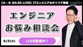 【ゆる募】エンジニアのお悩み相談会を開催🎵初見さんも大歓迎！キャリアや転職の悩み等もらった質問全てに回答します！