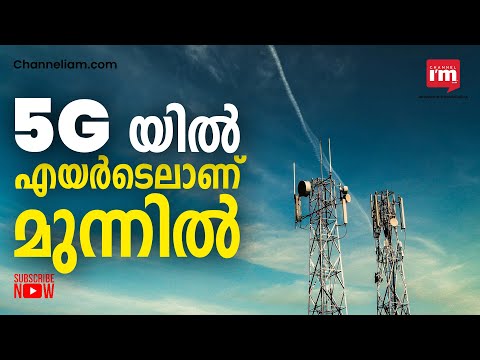 ഇന്ത്യയിലെ  ആദ്യ സ്വകാര്യ 5G നെറ്റ്‌വർക്ക് വിജയകരമായി വിന്യസിച്ച് Airtel