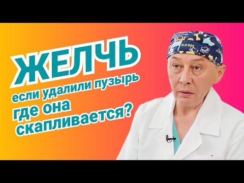 Где скапливается желчь после удаления желчного пузыря?