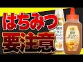 【衝撃】スーパーのはちみつは偽物！？安全なはちみつの選び方と健康効果【安全なオススメはちみつも紹介】