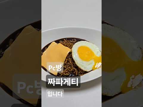 짜파게티는 흑백?일때 먹야맛있지~