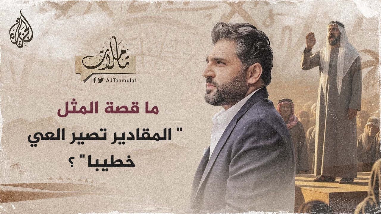 تأملات| ما قصة المثل: 