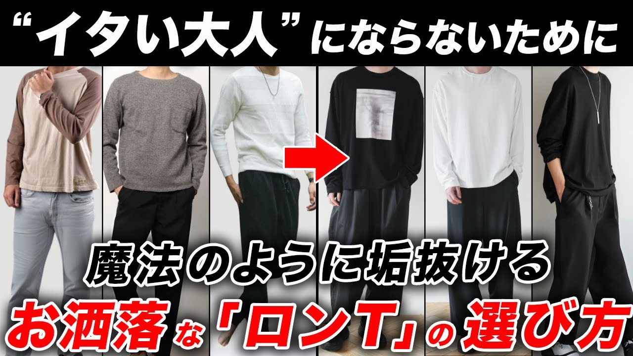 【30代以上必見】オシャレな「ロンT」の選び方｜イタく見えない着こなし、NG例、着こなしテクニック、おすすめアイテムなど徹底解説