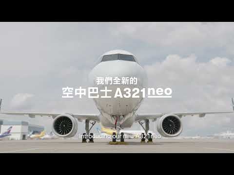 Our new Airbus A321neo aircraft: The flying experience, reimagined 全新空中巴士A321neo 客機 改寫飛行體驗