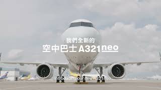 Our new Airbus A321neo aircraft: The flying experience, reimagined 全新空中巴士A321neo 客機 改寫飛行體驗